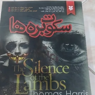 سکوت بره ها