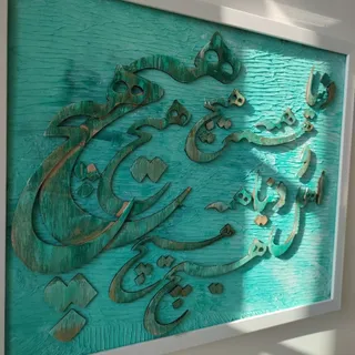 ساختم ش با عشق