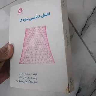 تحلیل ماتریسی سازهها