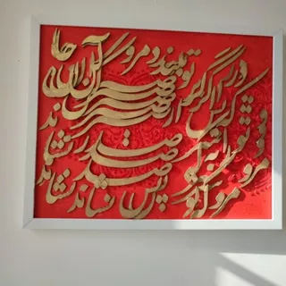 تابلو کالیگرافی مدرن