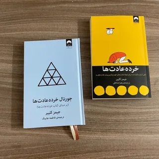 کتاب خرده عادتها و ژورنال