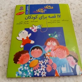 کتاب 17 قصه برای کودکان