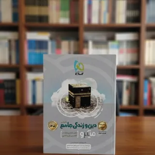 دین و زندگی جامع
