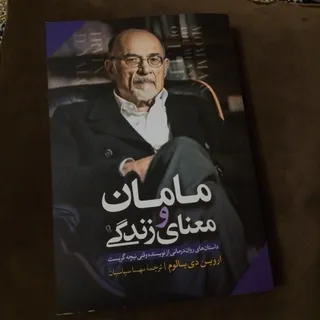 کتاب مامان و معنای زندگی