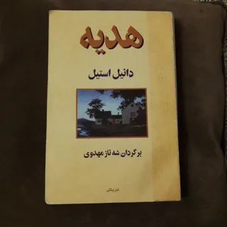 رمان هدیه