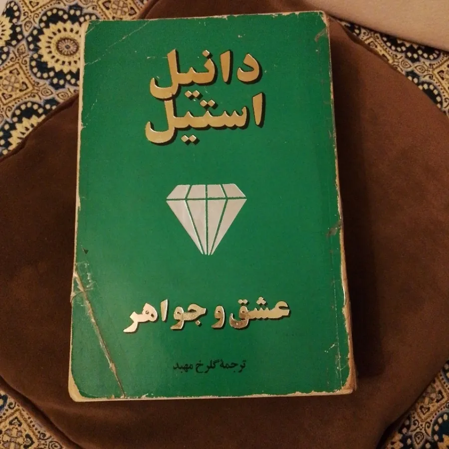 رمان عشق و جواهر