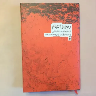 رنج و التیام