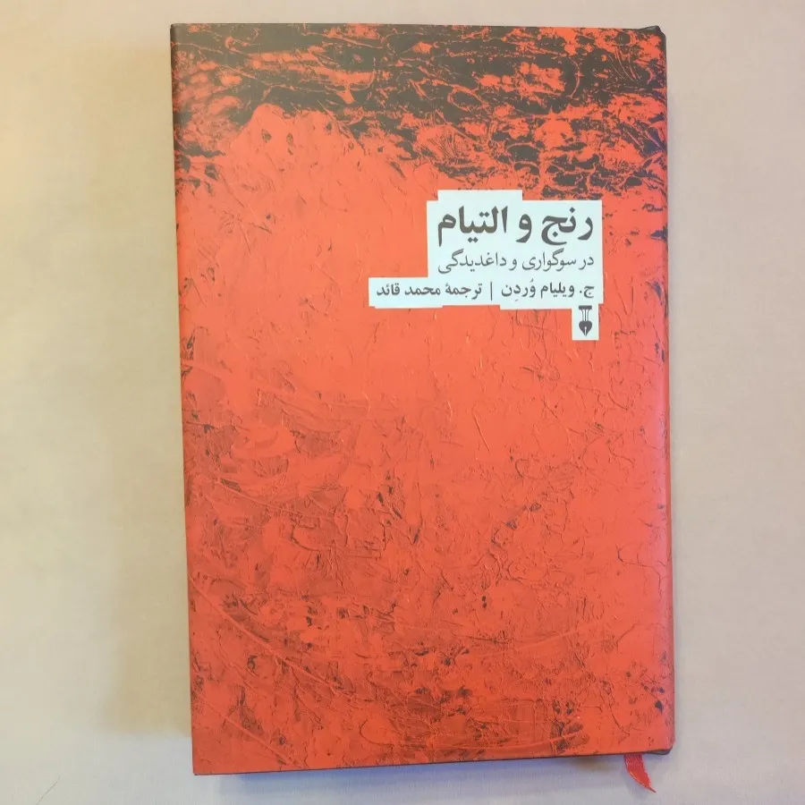 رنج و التیام