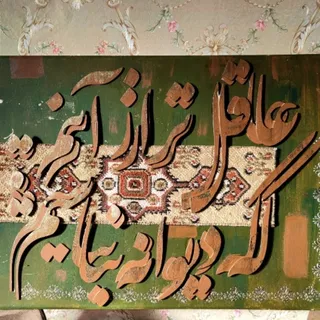 تابلو کالیگرافی ترکیبی