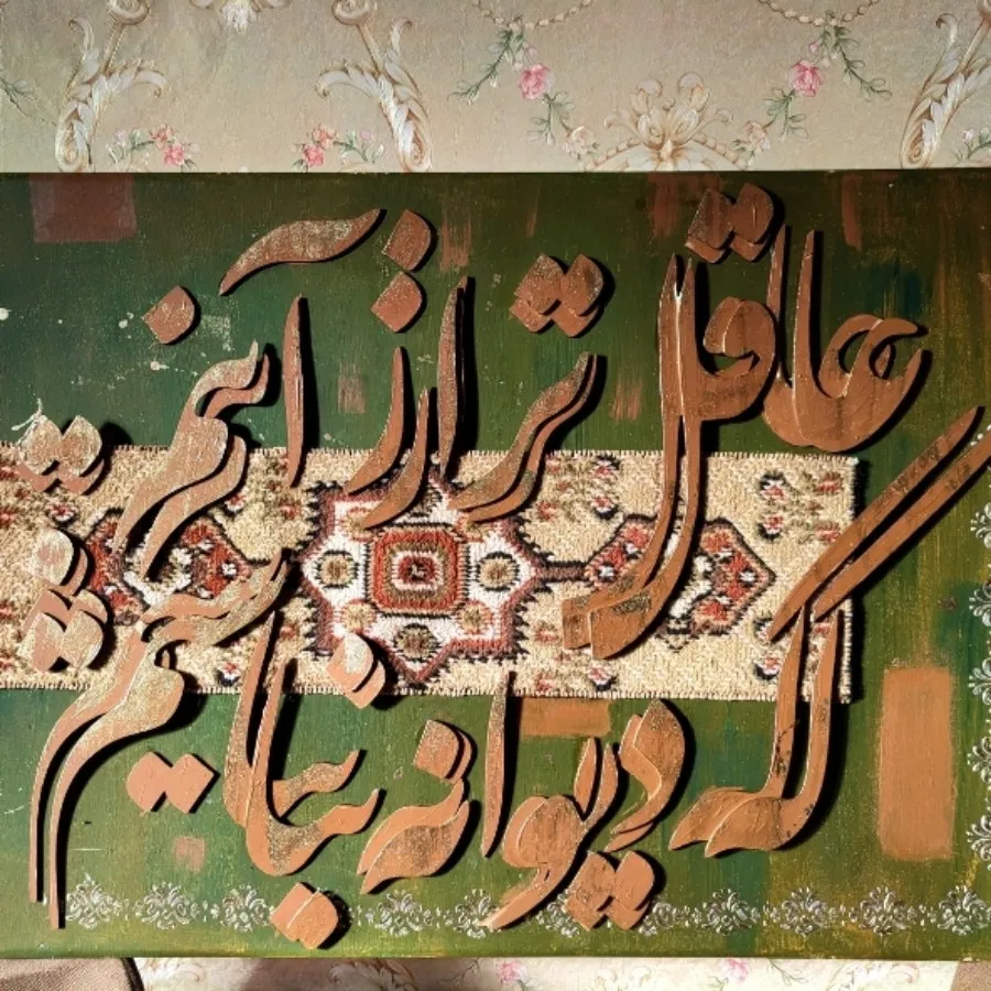 تابلو کالیگرافی ترکیبی