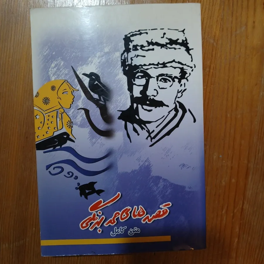 مجموعه قصه‌های صمدبهرنگی