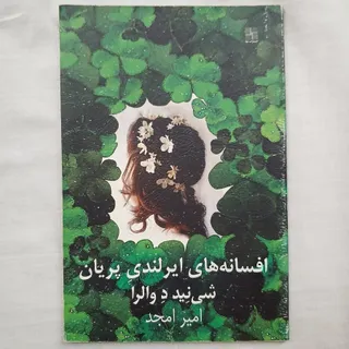 افسانه‌های ایرلندی پریان