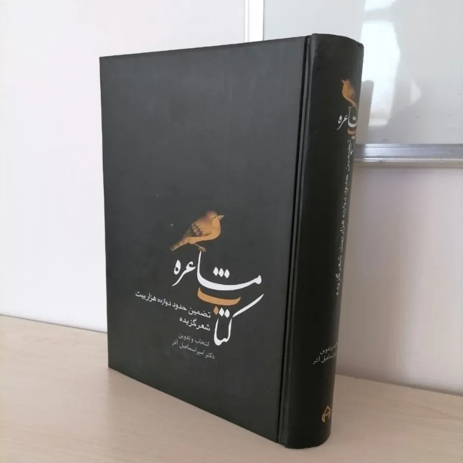 کتاب مشاعره اسماعیل آذر