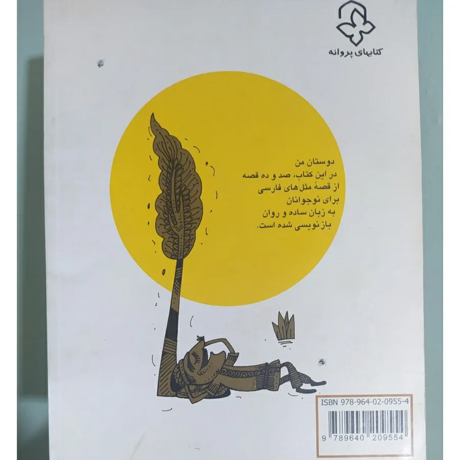 کتاب قصه ما مثل شد