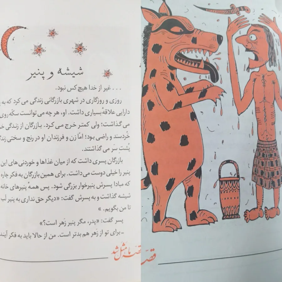 کتاب قصه ما مثل شد