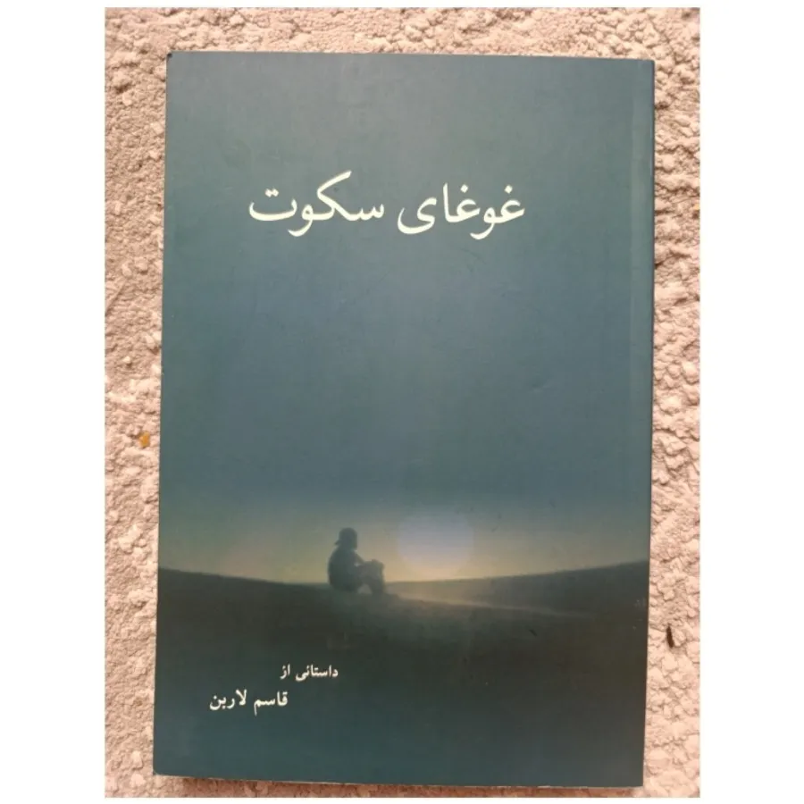 رمان‌های کوتاه ایرانی