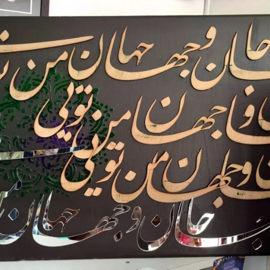 تابلو کالیگرافی مدرن