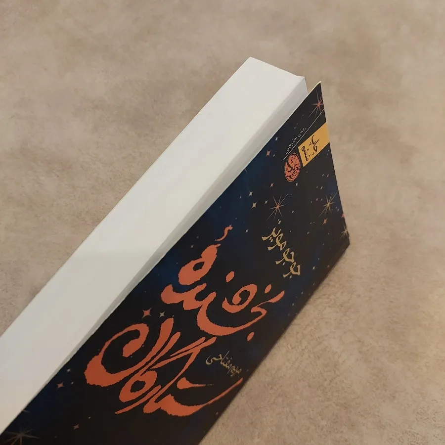 کتاب رمان بخشنده ستارگان