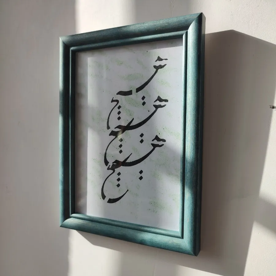 تابلو خط و نقاشی تلفیقی