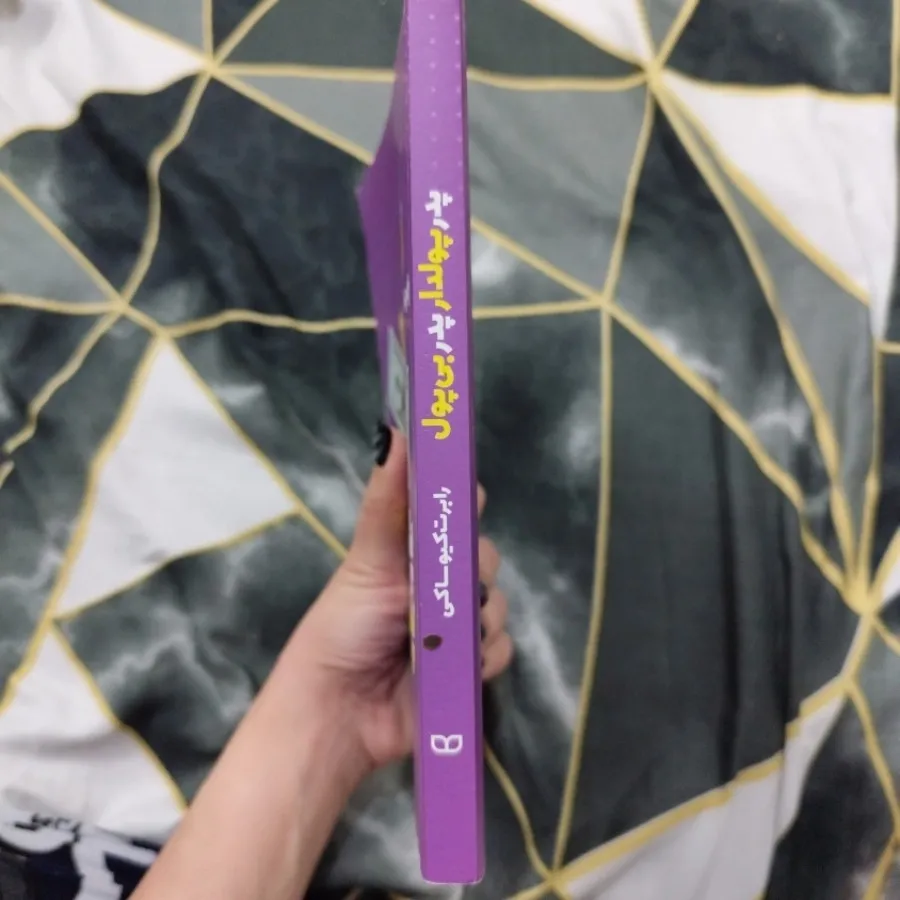 کتاب پدر پولدار و پدر بی