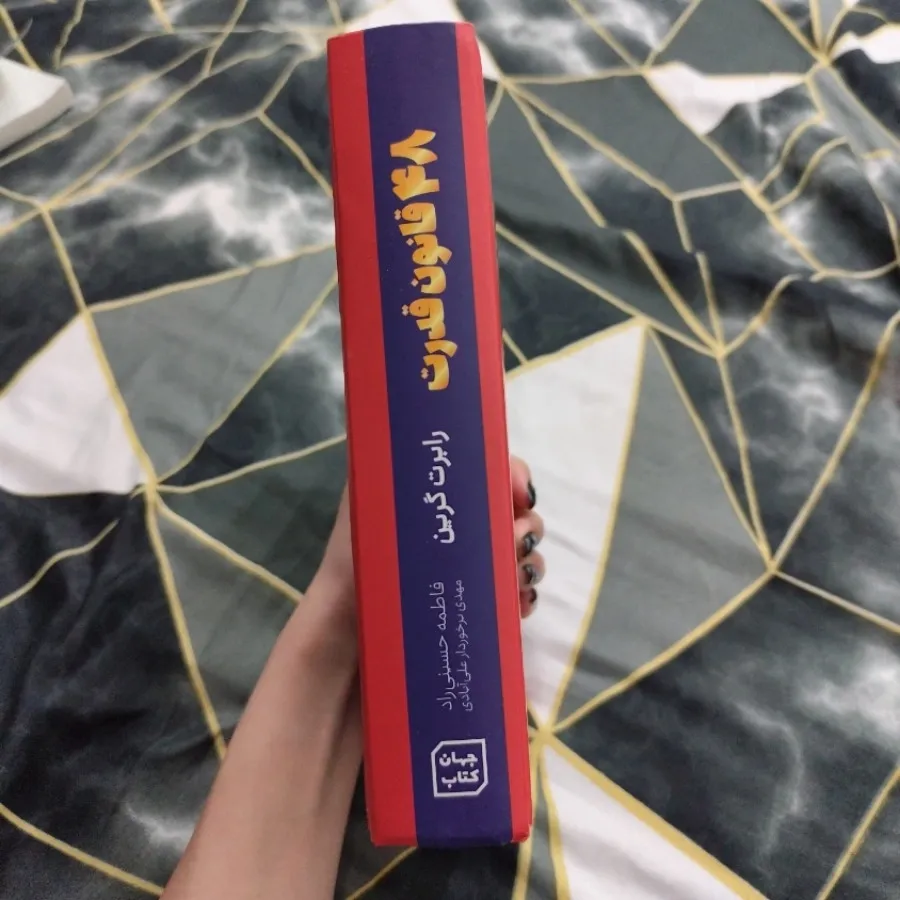 کتاب 48 قانون قدرت اصلی