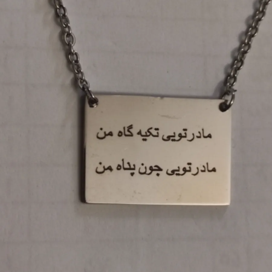 گردنبند استیل «مادر»