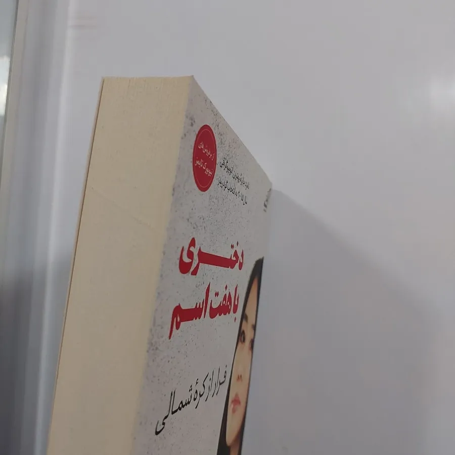 رمان دختری با هفت اسم