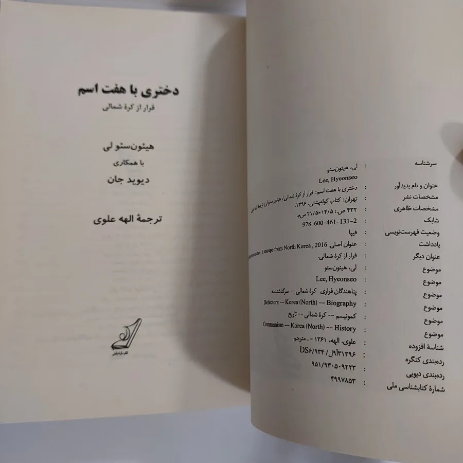 رمان دختری با هفت اسم