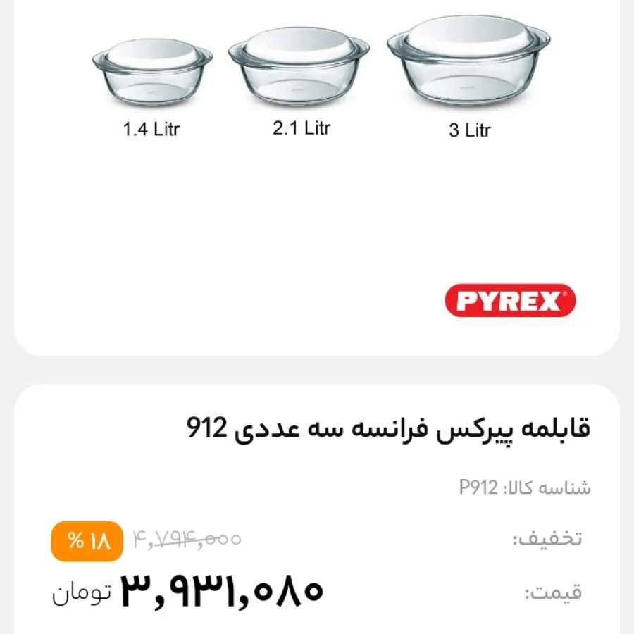 قابلمه پیرکس اصل فرانسه