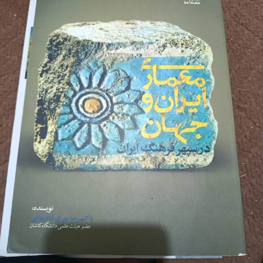 کتاب معماری ایران وجهان