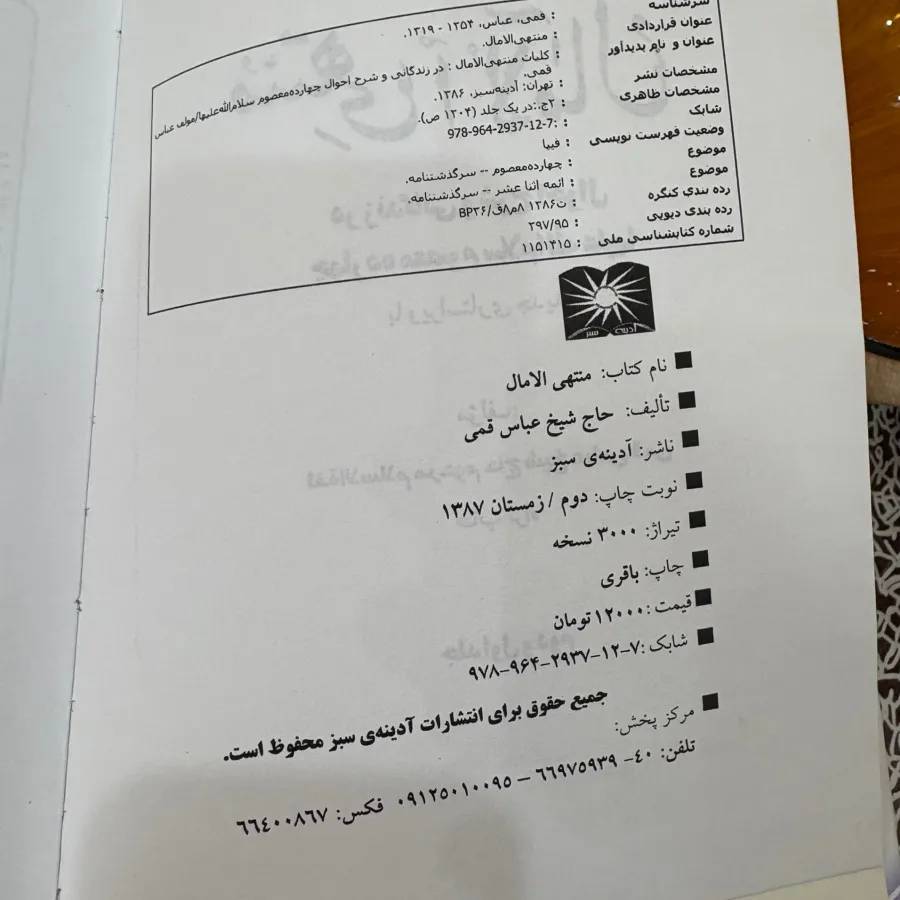 کتاب منتهی الامال