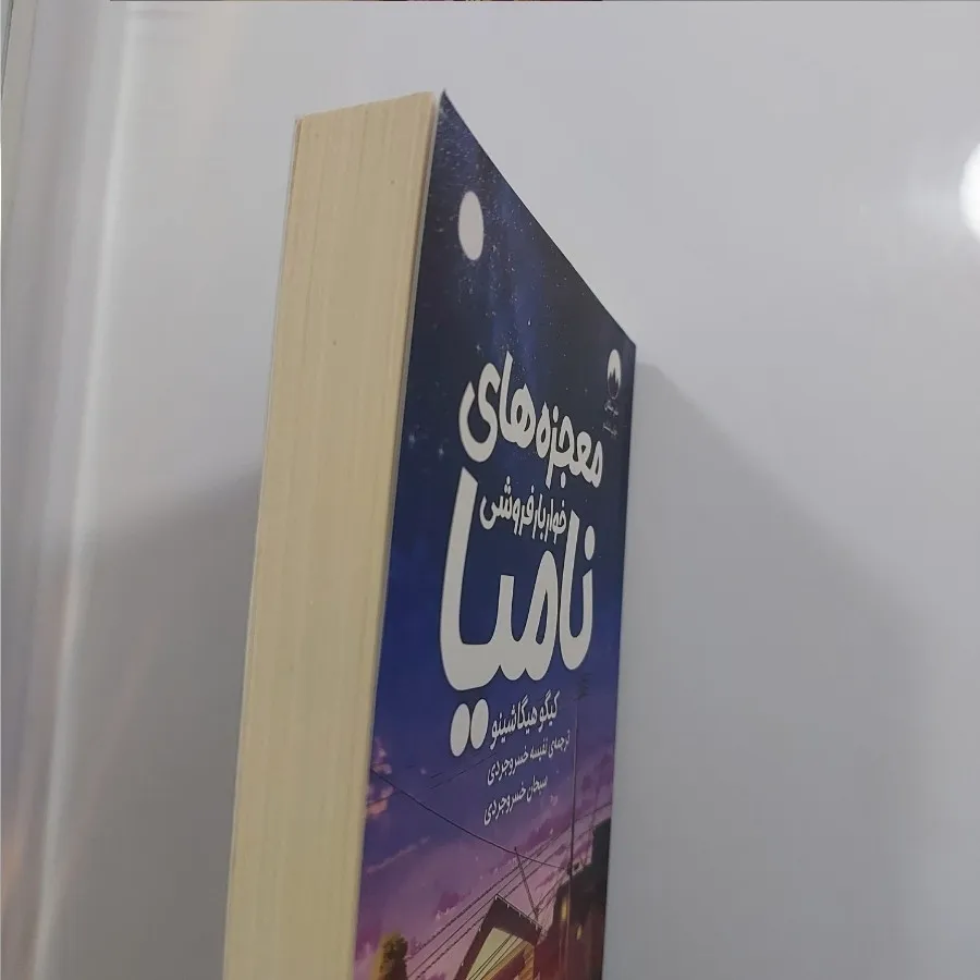 کتاب معجزه های نامیا