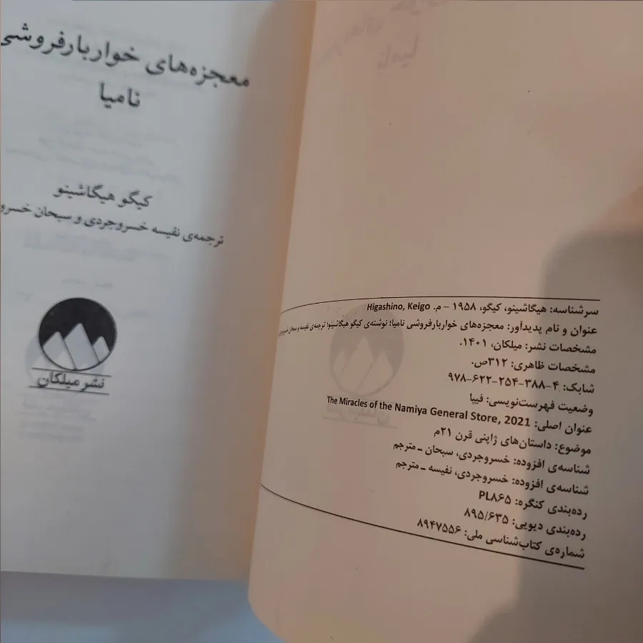 کتاب معجزه های نامیا