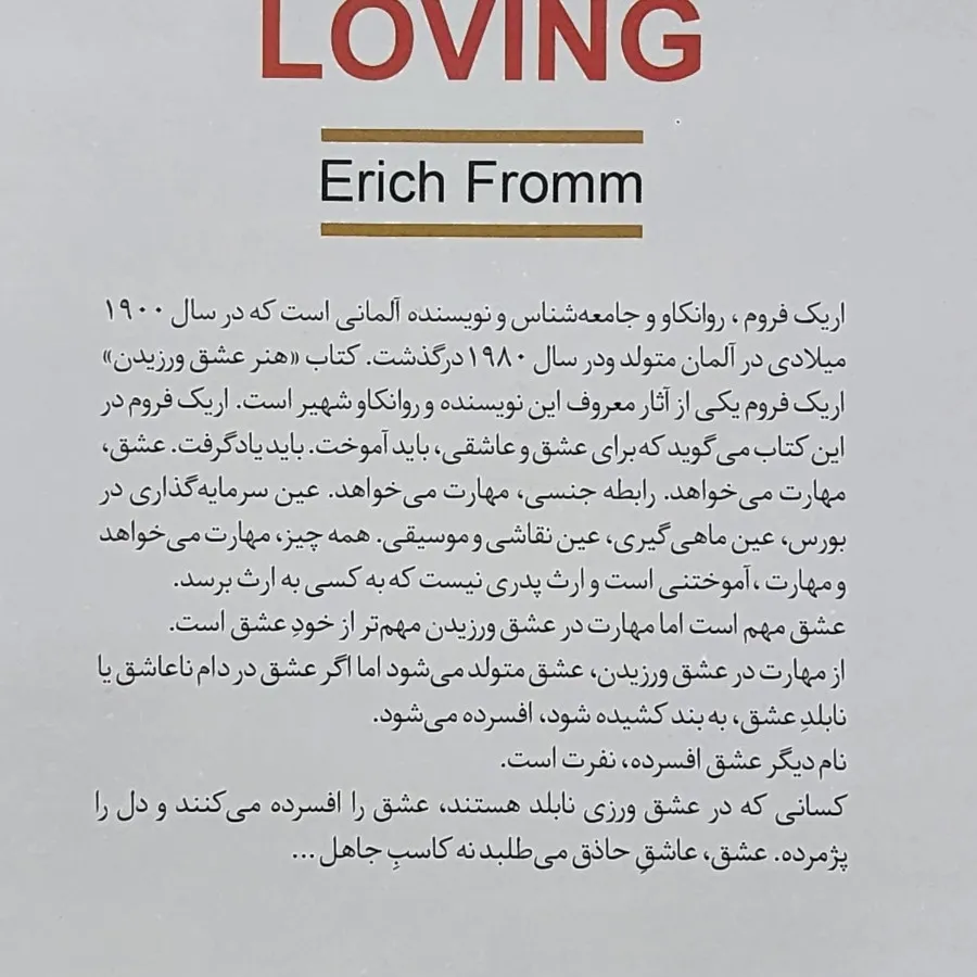 کتاب هنر عشق ورزیدن