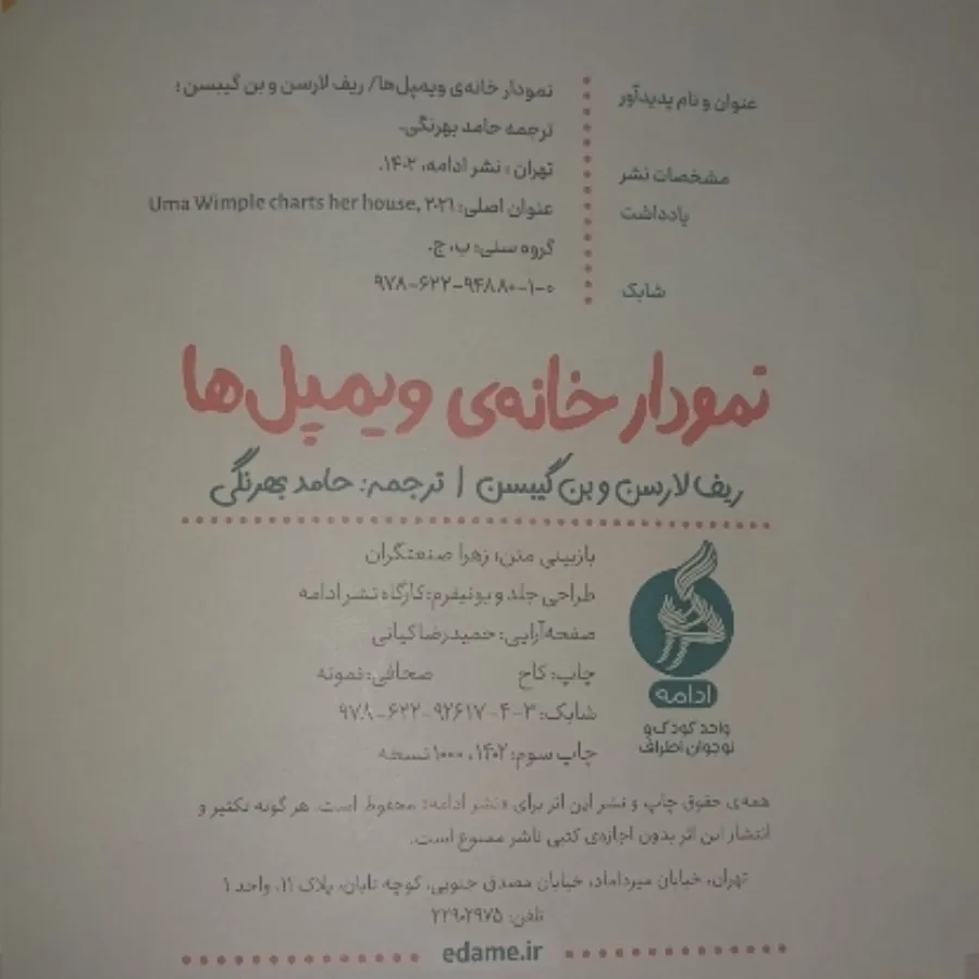 کتاب نمودار خانه ویمپل ها