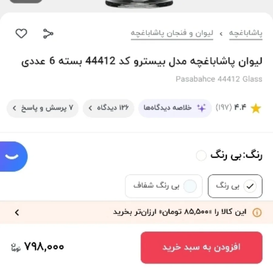 لیوان پاشاباغچه مدل جام