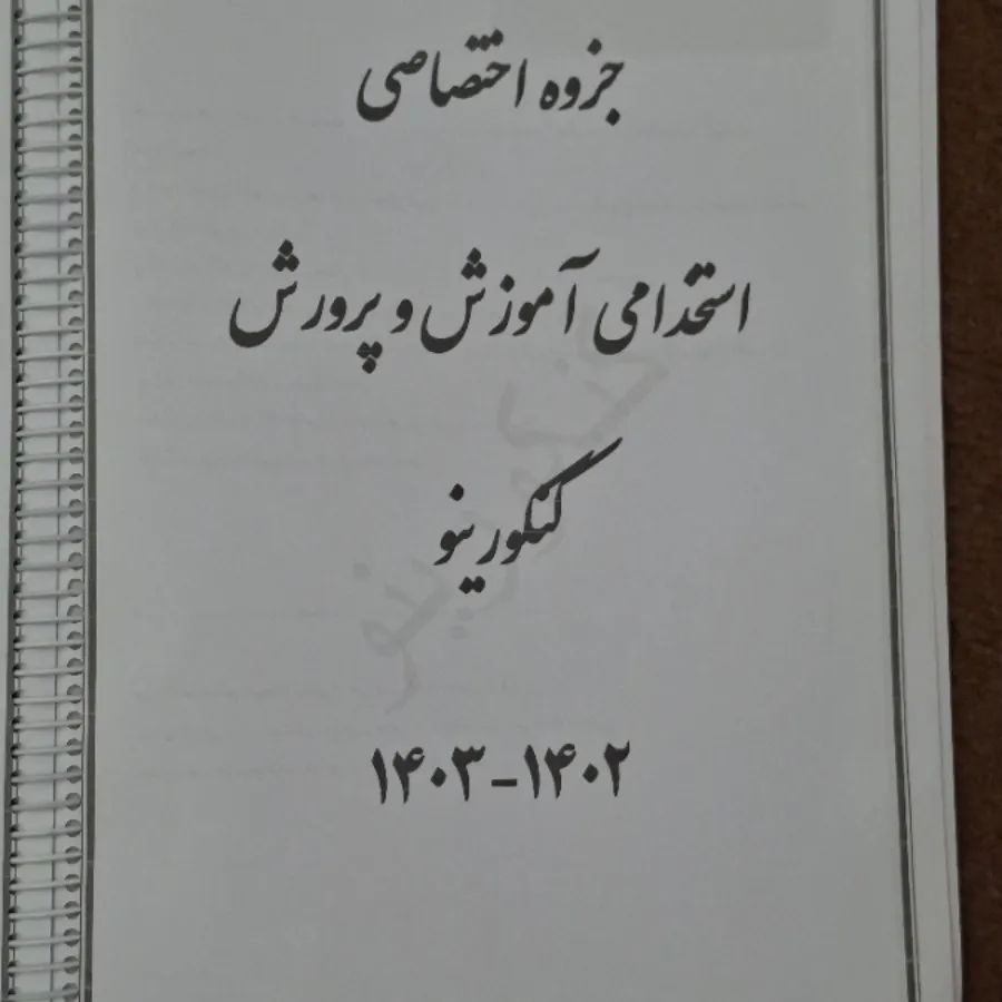 جزوات استخدامی