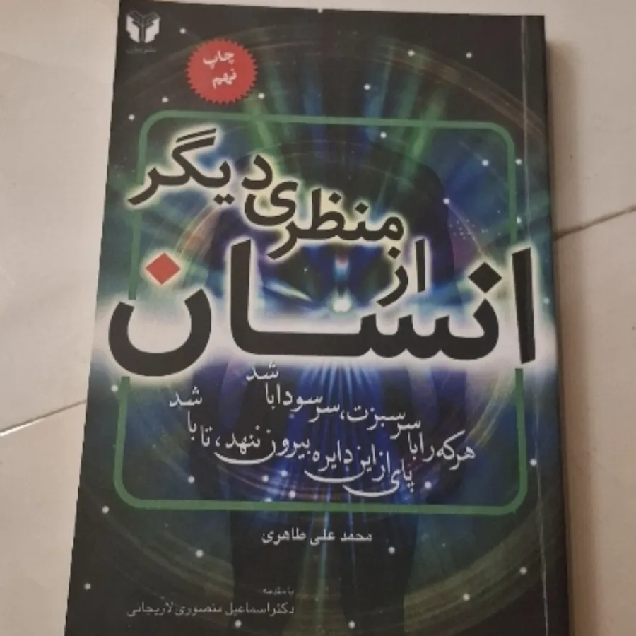 کتاب انسان از منظری دیگر