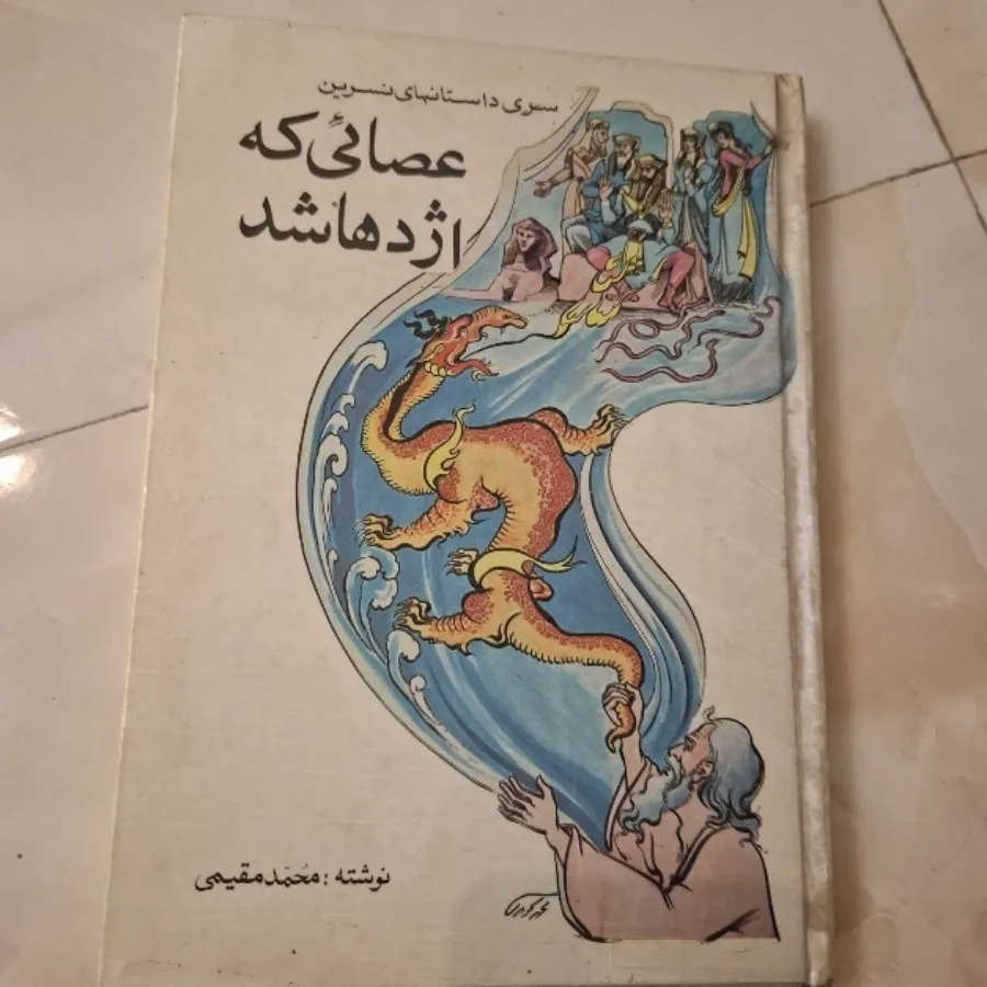 کتاب عصایی که اژدها شد