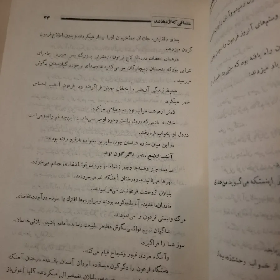 کتاب عصایی که اژدها شد