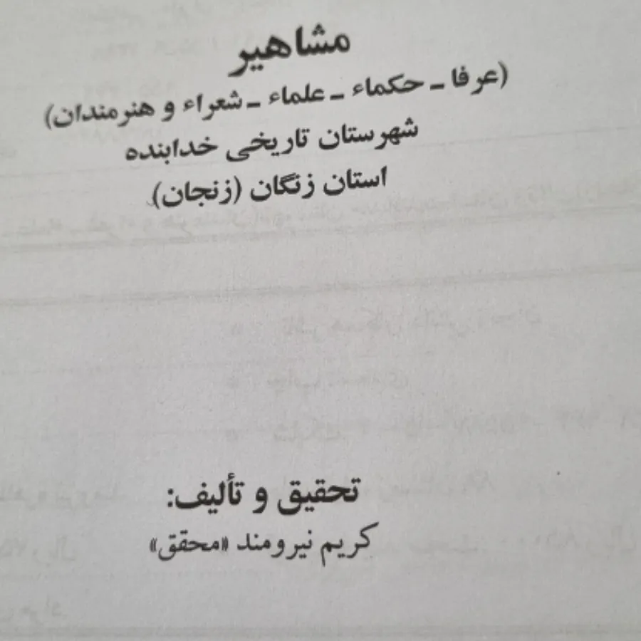 کتاب مشاهیر شهر خدا بنده