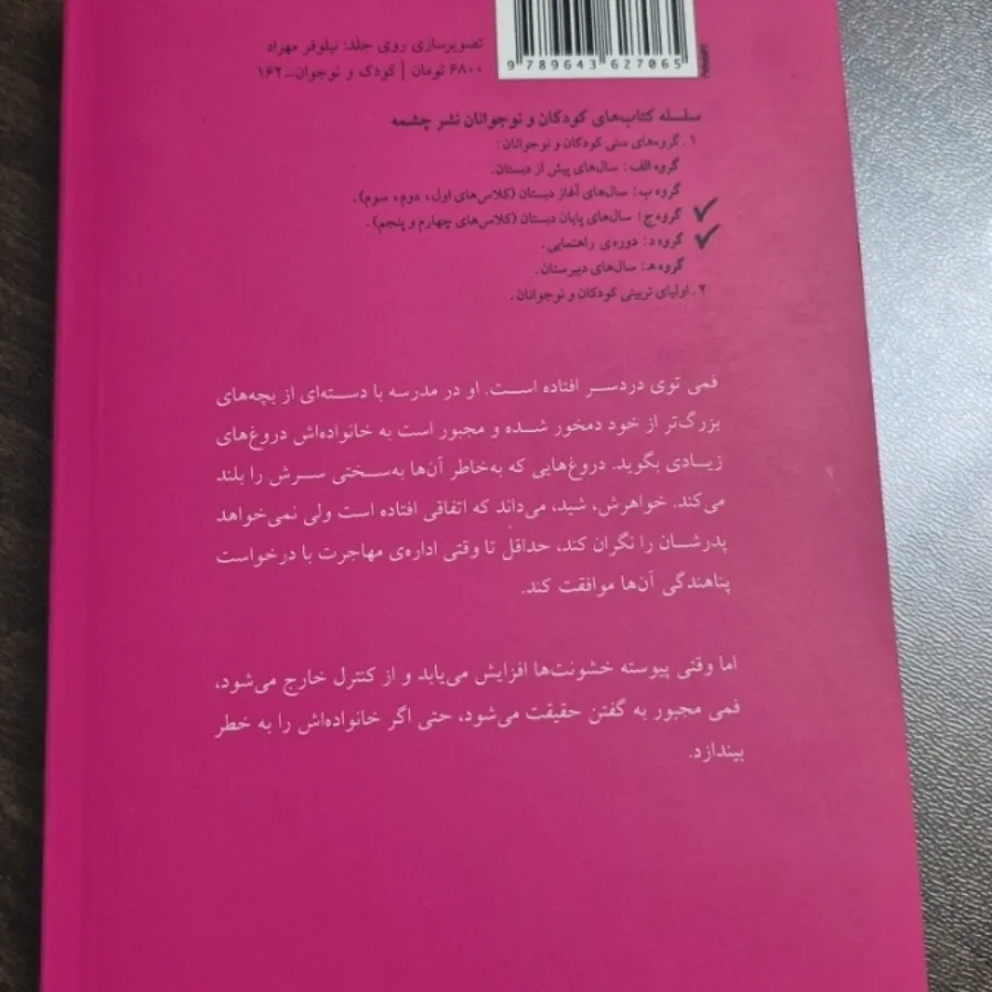 زنجیره ی دروغ