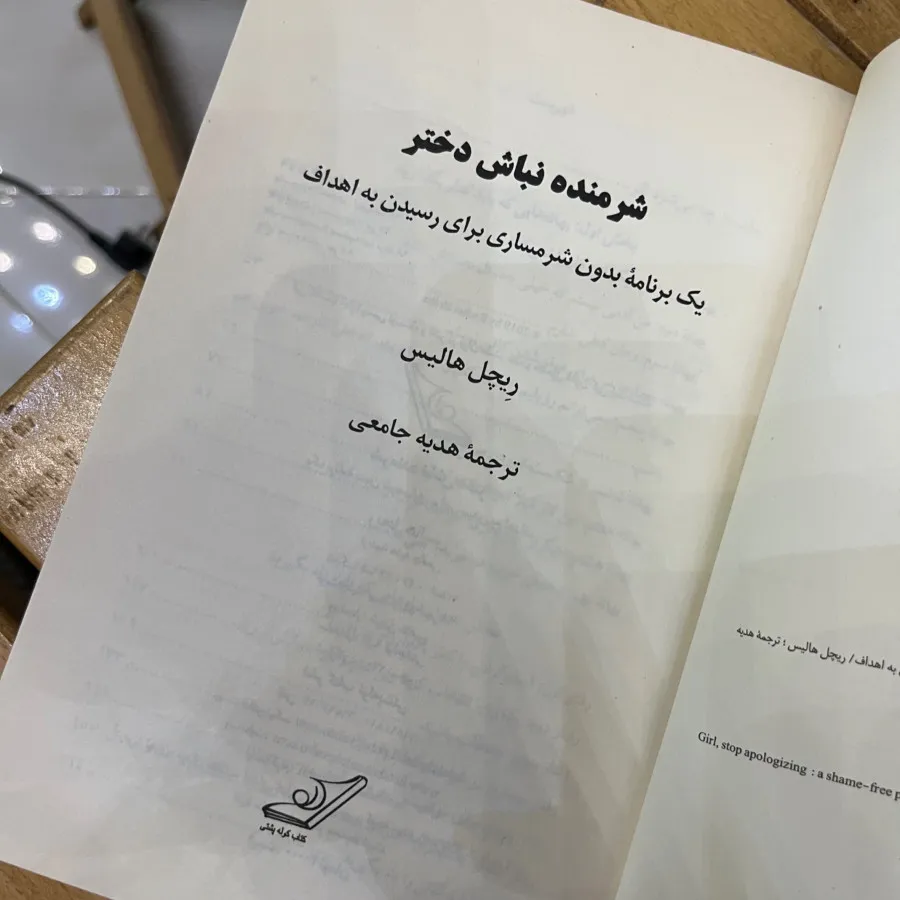 شرمنده نباش دختر