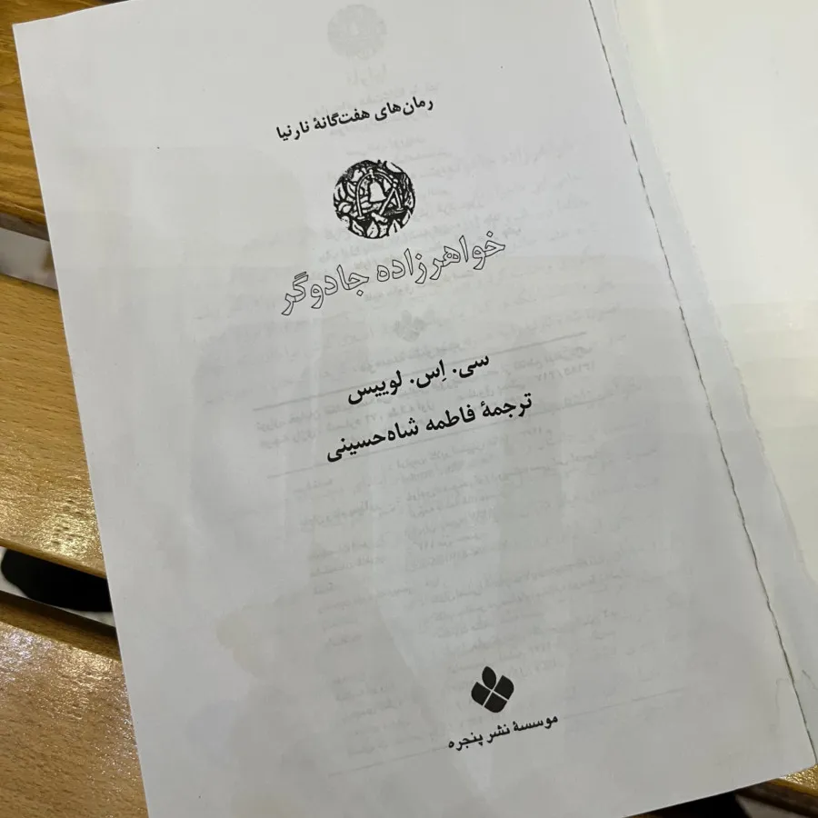 رمان خواهر زاده جادوگر