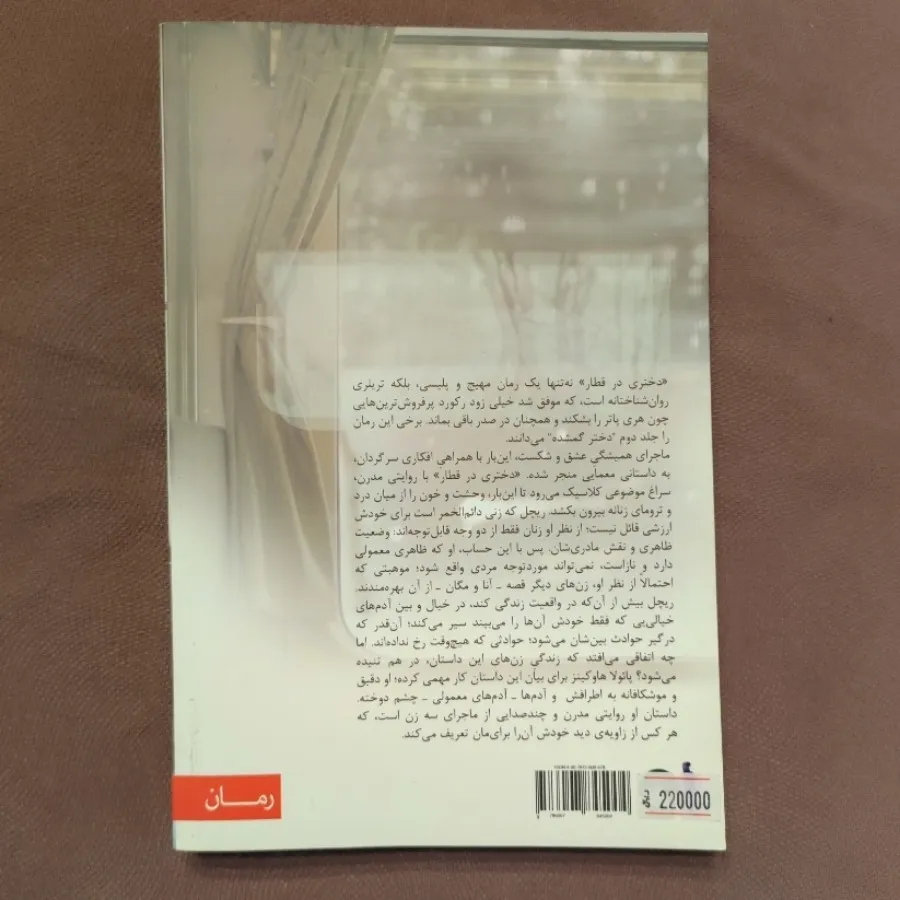 دختری در قطار