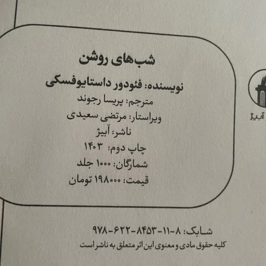 کتاب رمان شبهای روشن