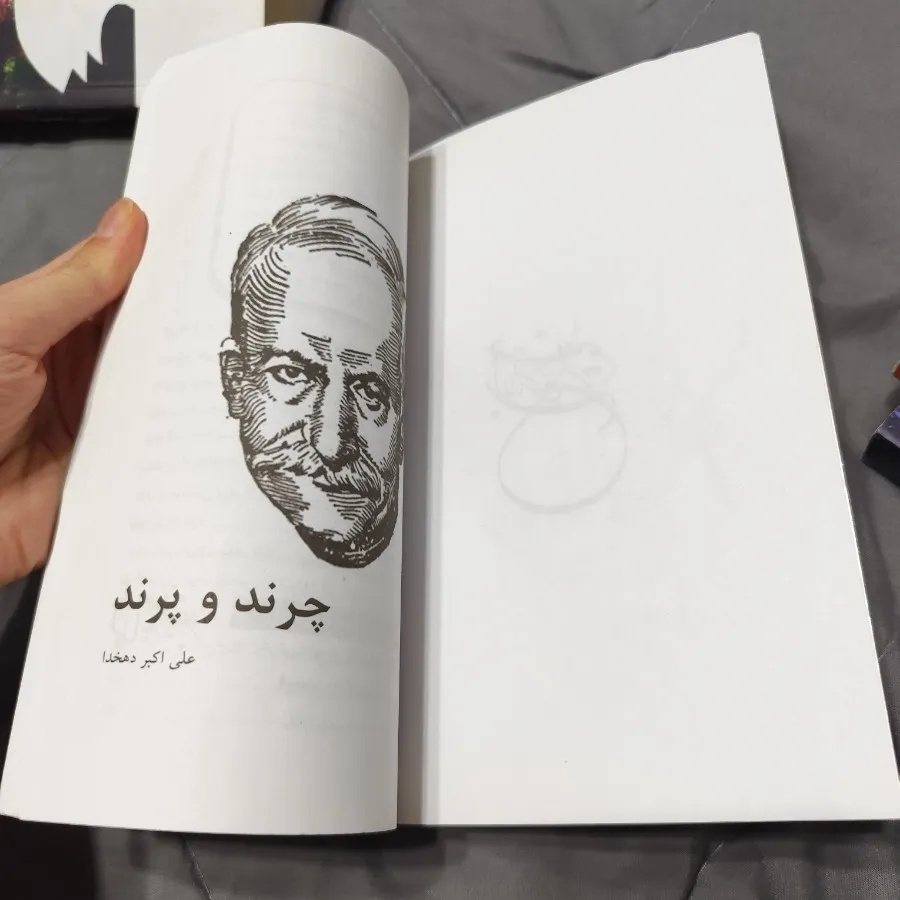 کتاب چرند و پرند دهخدا