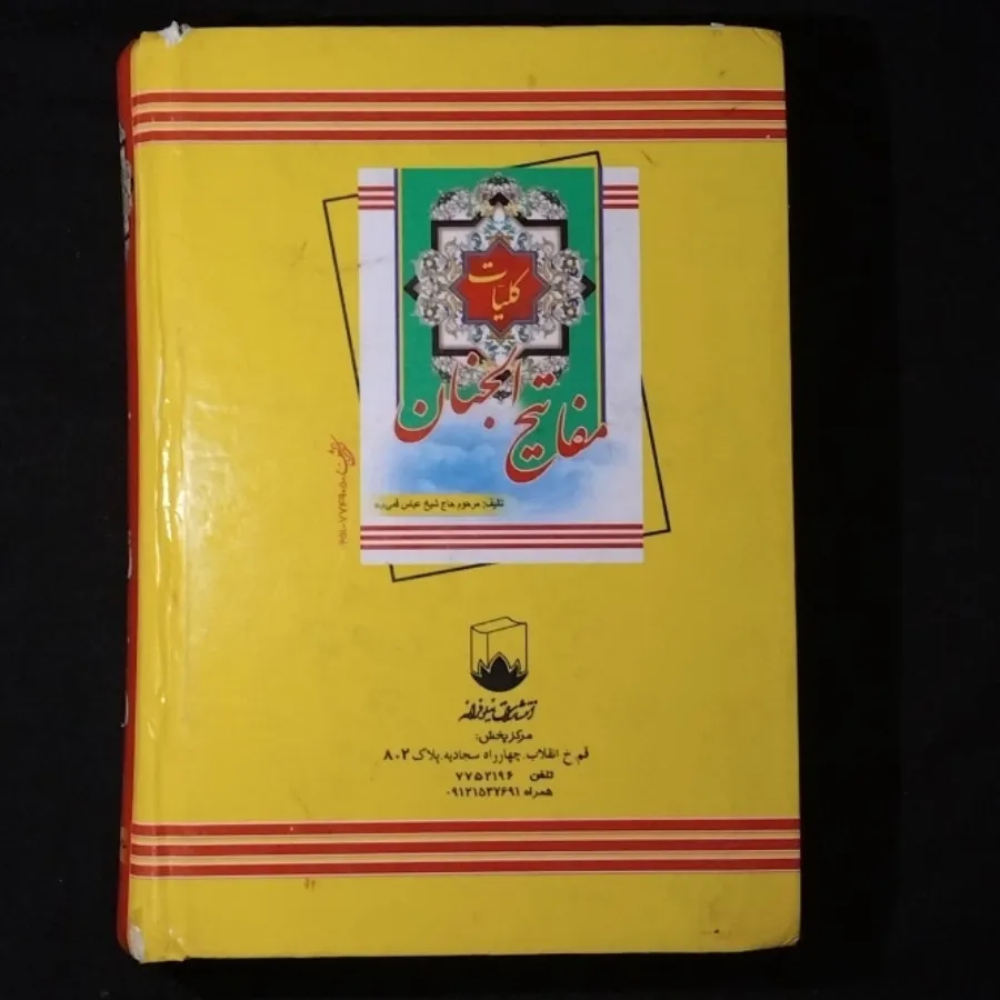 مفاتیح الجنان