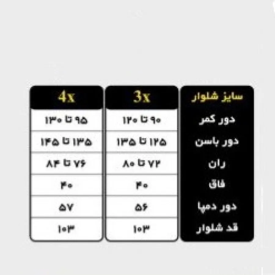 شلوار سایز بزرگ