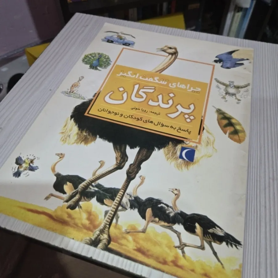 کتاب چرا های شگفت انگیز